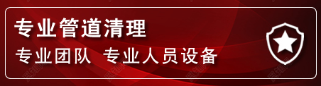 井陉矿管道疏通电话
